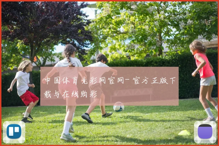 中国体育竞彩网官网- 官方正版下载与在线购彩