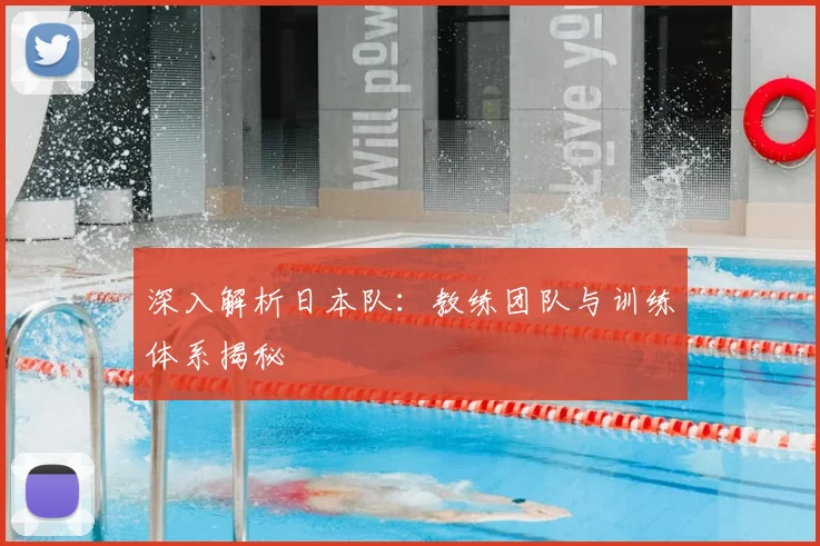 深入解析日本队：教练团队与训练体系揭秘