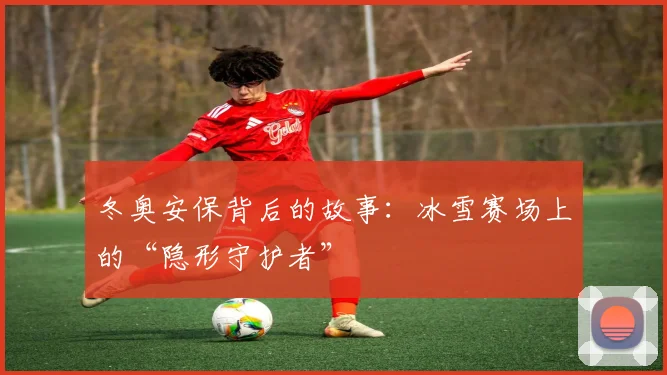 冬奥安保背后的故事：冰雪赛场上的“隐形守护者”