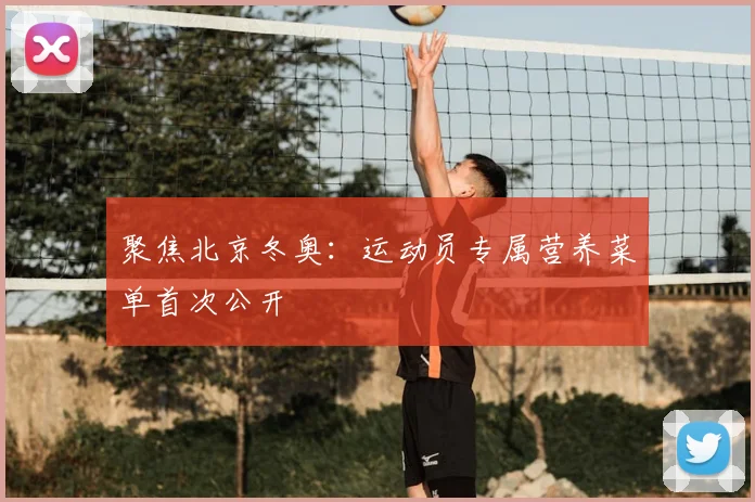 聚焦北京冬奥：运动员专属营养菜单首次公开