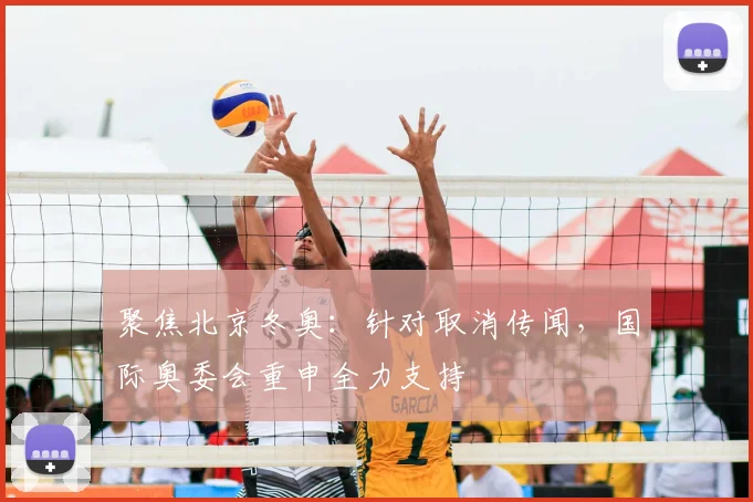 聚焦北京冬奥：针对取消传闻，国际奥委会重申全力支持