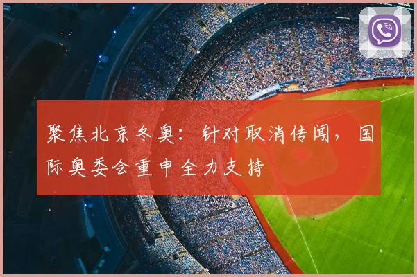 聚焦北京冬奥：针对取消传闻，国际奥委会重申全力支持