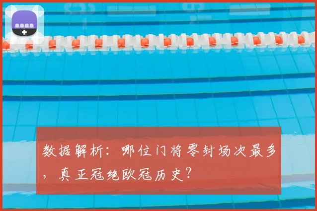 数据解析：哪位门将零封场次最多，真正冠绝欧冠历史？