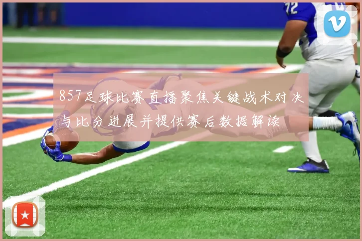 857足球比赛直播聚焦关键战术对决与比分进展并提供赛后数据解读