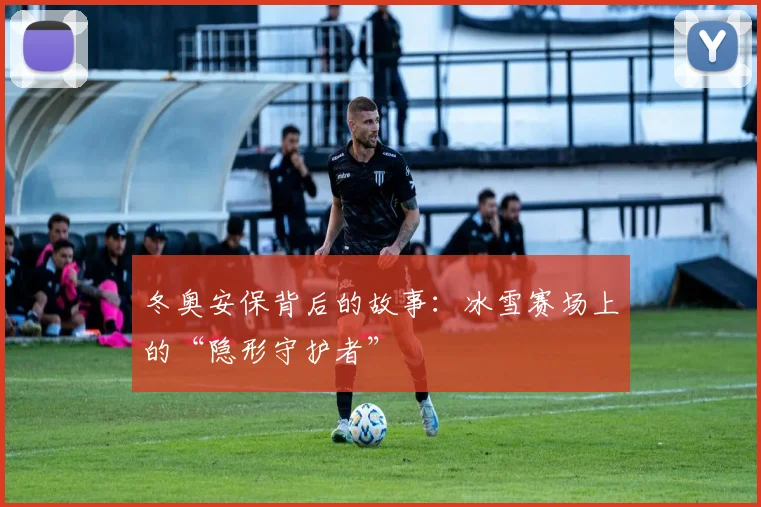 冬奥安保背后的故事：冰雪赛场上的“隐形守护者”