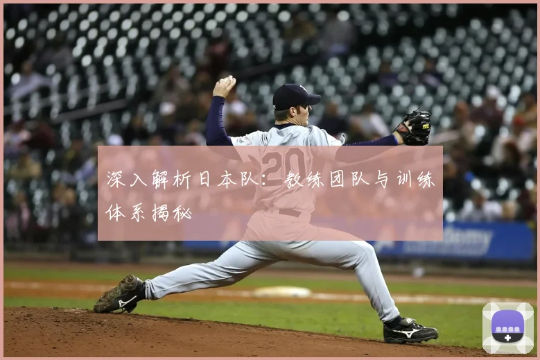 深入解析日本队：教练团队与训练体系揭秘