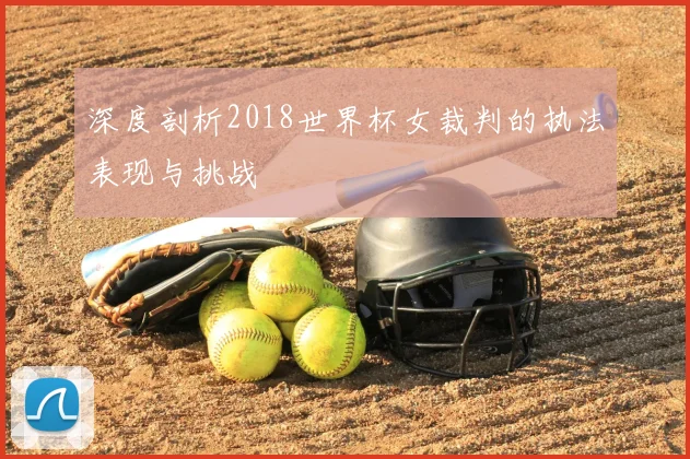 深度剖析2018世界杯女裁判的执法表现与挑战