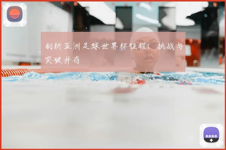 剖析亚洲足球世界杯征程:挑战与突破并存