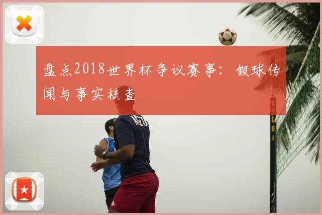 盘点2018世界杯争议赛事：假球传闻与事实核查