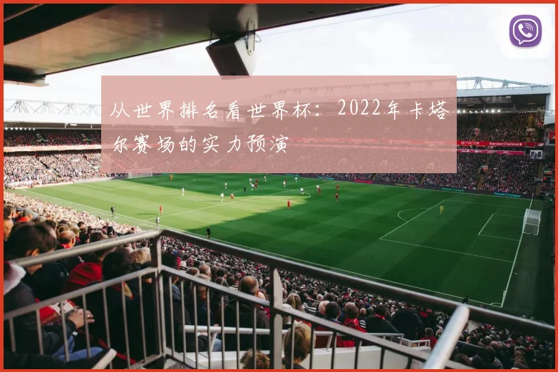 从世界排名看世界杯：2022年卡塔尔赛场的实力预演