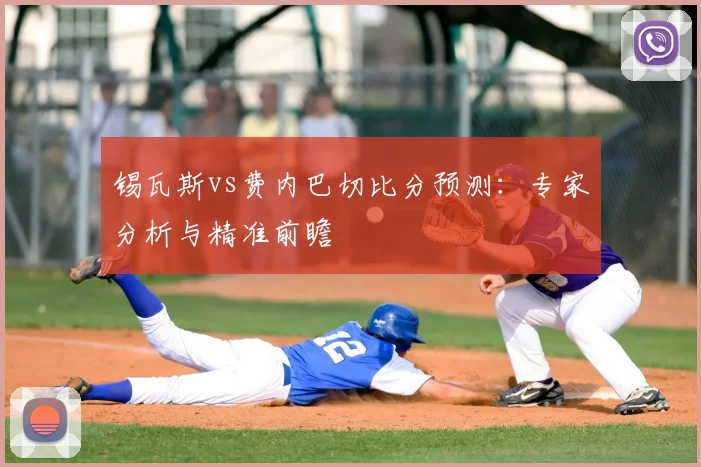 锡瓦斯vs费内巴切比分预测：专家分析与精准前瞻
