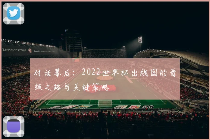 对话幕后：2022世界杯出线国的晋级之路与关键策略