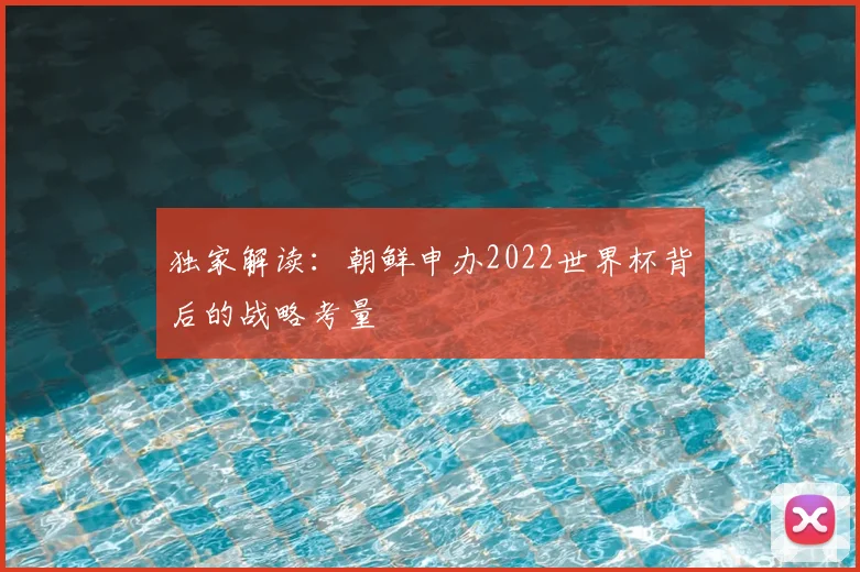 独家解读：朝鲜申办2022世界杯背后的战略考量