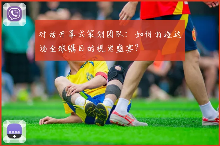 对话开幕式策划团队：如何打造这场全球瞩目的视觉盛宴？