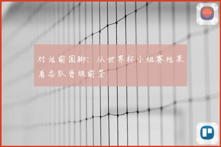 对话前国脚:从世界杯小组赛结果看各队晋级前景