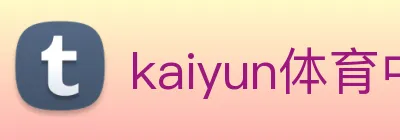kaiyun体育中国官网 logo
